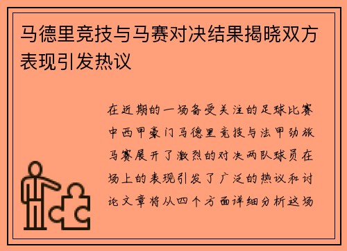 马德里竞技与马赛对决结果揭晓双方表现引发热议