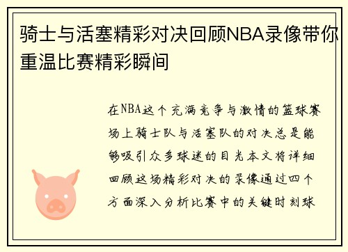 骑士与活塞精彩对决回顾NBA录像带你重温比赛精彩瞬间